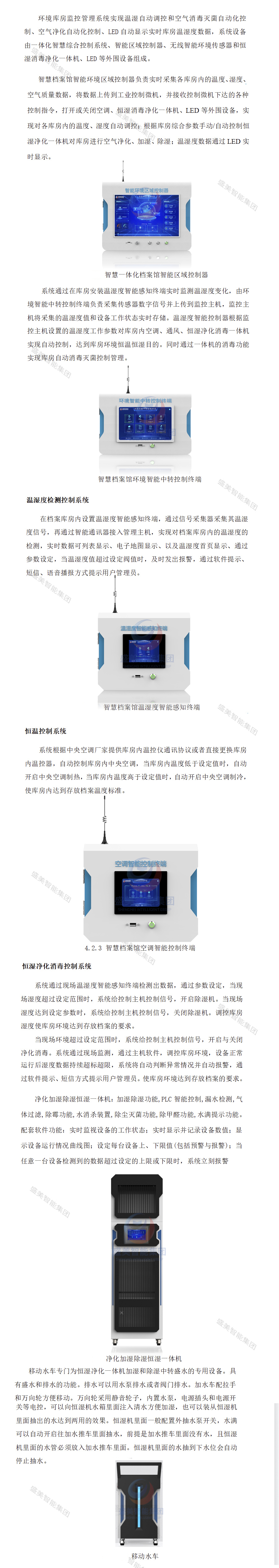 檔案庫房環境管理系統